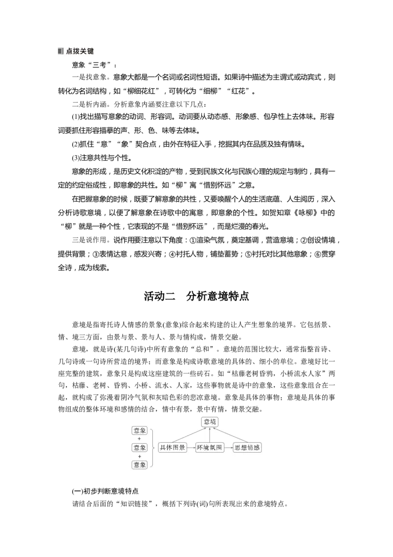 板块六　学案59　赏析意象(景象)与意境&mdash;&mdash;分析内涵，品象悟境_01高考语文_5.22025年新高考资料_2025新高考一轮复习语文_2025语文大一轮复习讲义教师用书Word版文档