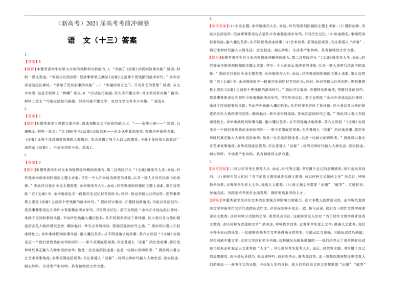 原创（新高考）2021届高考考前冲刺卷语文（十三）学生版_01高考语文_12021年新高考资料_2021届高考考前冲刺卷（新高考）5_原创（新高考）2021届高考考前冲刺卷语文（十三）