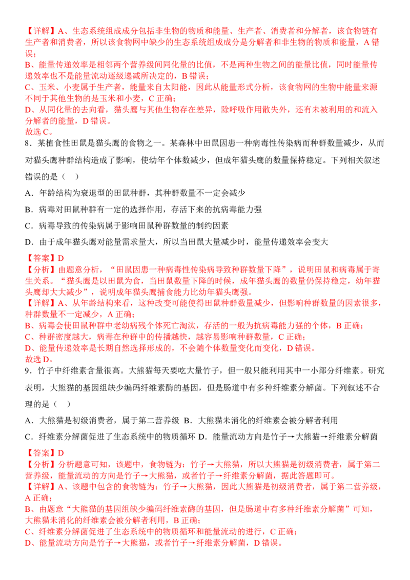 3.2生态系统的能量流动（解析版）_高中九科知识点归纳。_人教版高中Word电子版试卷练习试题知识点全科_高中生物试卷习题_生物选修_选修2_人教版生物选修二同步练习（048份）