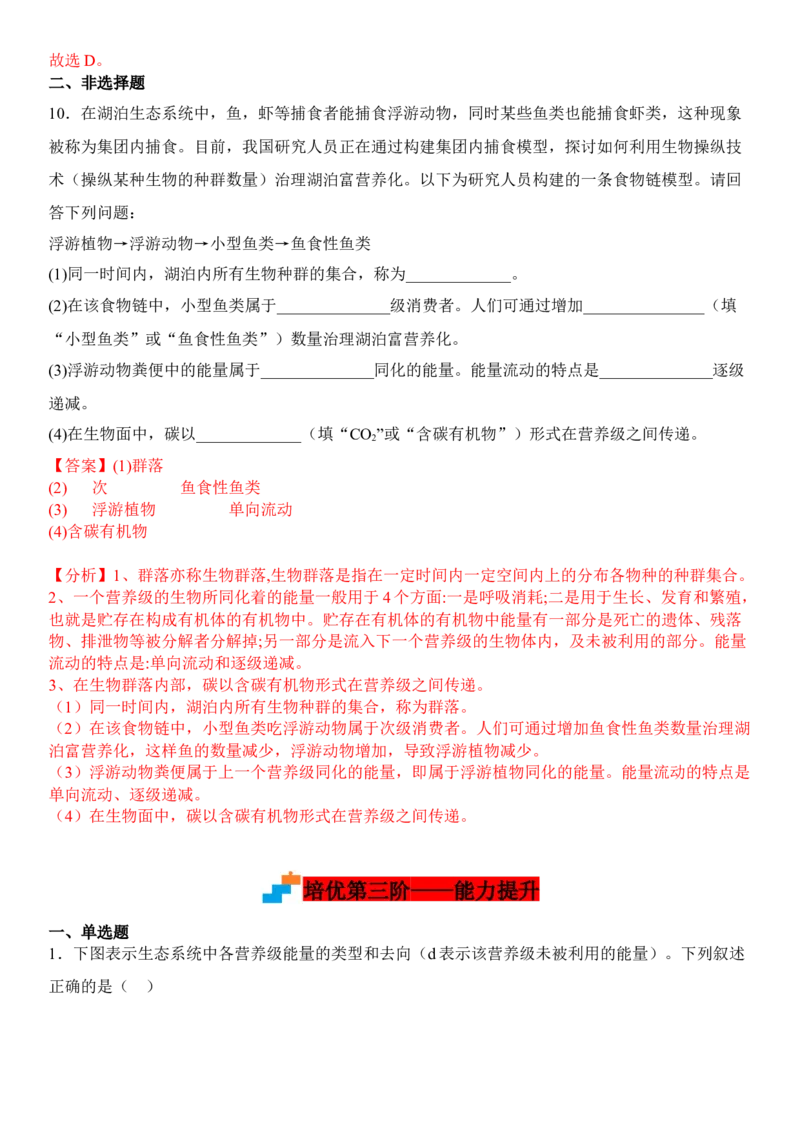 3.2生态系统的能量流动（解析版）_高中九科知识点归纳。_人教版高中Word电子版试卷练习试题知识点全科_高中生物试卷习题_生物选修_选修2_人教版生物选修二同步练习（048份）