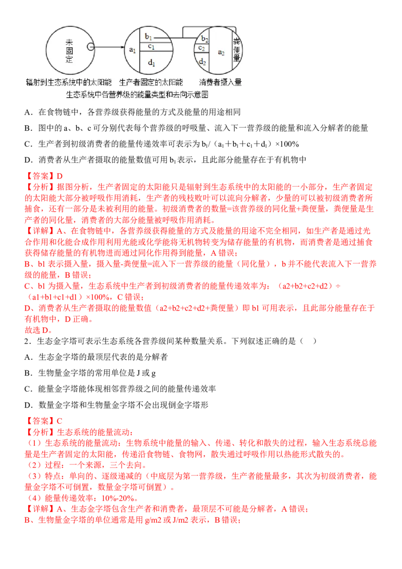 3.2生态系统的能量流动（解析版）_高中九科知识点归纳。_人教版高中Word电子版试卷练习试题知识点全科_高中生物试卷习题_生物选修_选修2_人教版生物选修二同步练习（048份）