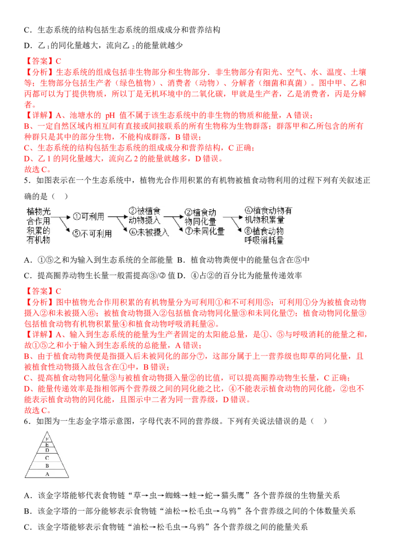 3.2生态系统的能量流动（解析版）_高中九科知识点归纳。_人教版高中Word电子版试卷练习试题知识点全科_高中生物试卷习题_生物选修_选修2_人教版生物选修二同步练习（048份）