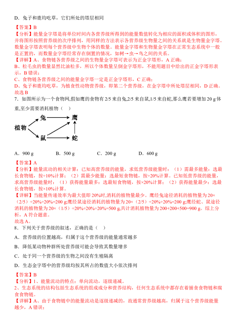 3.2生态系统的能量流动（解析版）_高中九科知识点归纳。_人教版高中Word电子版试卷练习试题知识点全科_高中生物试卷习题_生物选修_选修2_人教版生物选修二同步练习（048份）