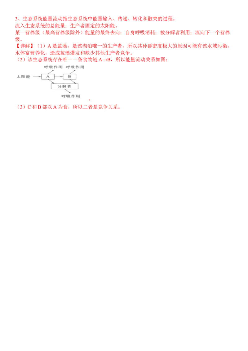 3.2生态系统的能量流动（解析版）_高中九科知识点归纳。_人教版高中Word电子版试卷练习试题知识点全科_高中生物试卷习题_生物选修_选修2_人教版生物选修二同步练习（048份）