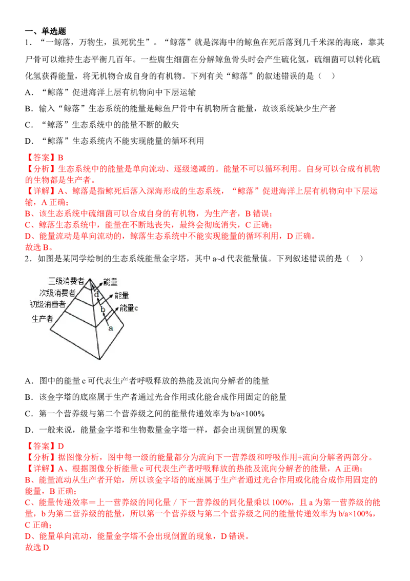 3.2生态系统的能量流动（解析版）_高中九科知识点归纳。_人教版高中Word电子版试卷练习试题知识点全科_高中生物试卷习题_生物选修_选修2_人教版生物选修二同步练习（048份）