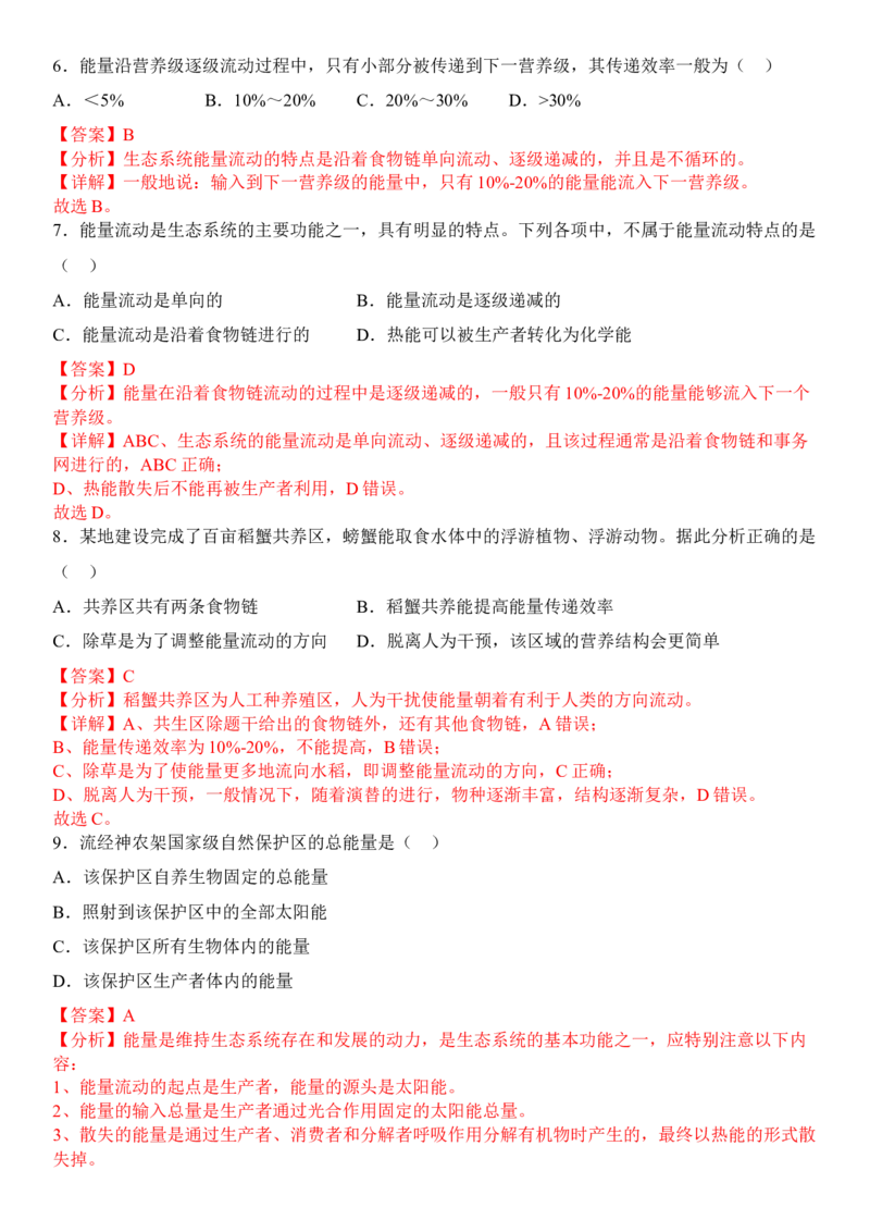 3.2生态系统的能量流动（解析版）_高中九科知识点归纳。_人教版高中Word电子版试卷练习试题知识点全科_高中生物试卷习题_生物选修_选修2_人教版生物选修二同步练习（048份）