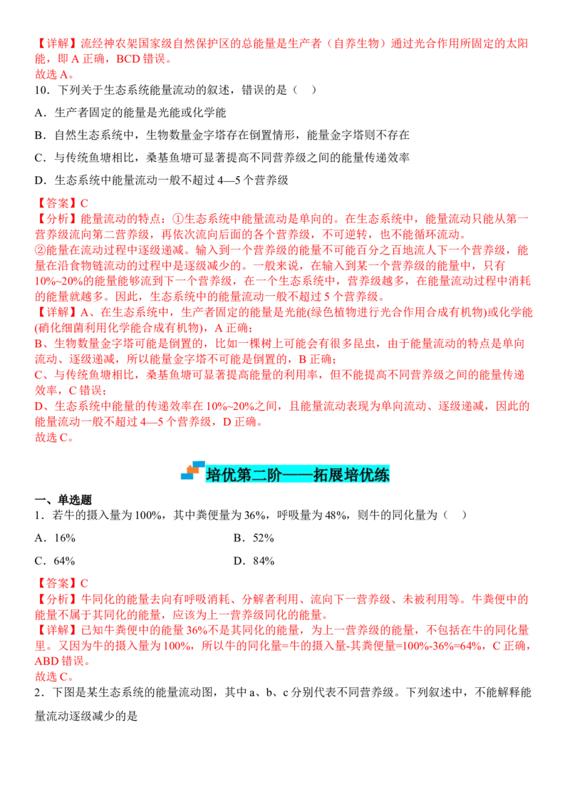 3.2生态系统的能量流动（解析版）_高中九科知识点归纳。_人教版高中Word电子版试卷练习试题知识点全科_高中生物试卷习题_生物选修_选修2_人教版生物选修二同步练习（048份）
