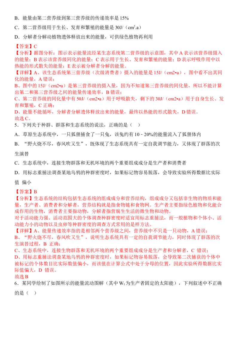 3.2生态系统的能量流动（解析版）_高中九科知识点归纳。_人教版高中Word电子版试卷练习试题知识点全科_高中生物试卷习题_生物选修_选修2_人教版生物选修二同步练习（048份）