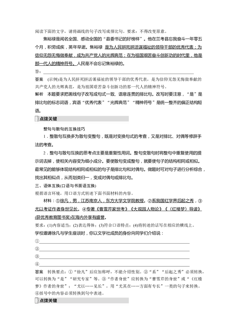 板块1语言策略与技能学案14　精准仿写和变换句式&mdash;形神兼似，意同句变_01高考语文_6赠通用版（老高考）复习资料_一轮复习_2023年语文老高考一轮复习（通用版）_教师版word讲义