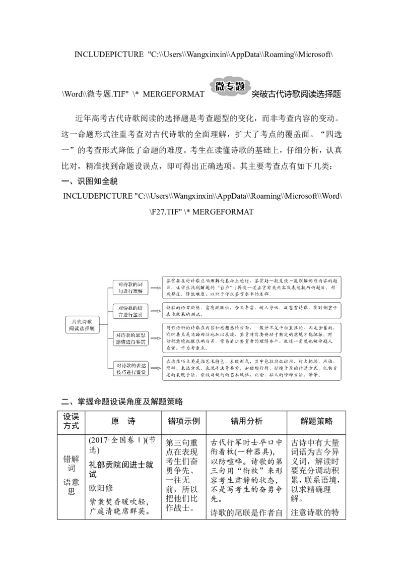 微专题突破古代诗歌阅读选择题_01高考语文_22022年新高考资料_2022年一轮复习各版本_1.2022年高考语文一轮复习通用版_2022年高考语文一轮复习讲义（全国版）_第二部分