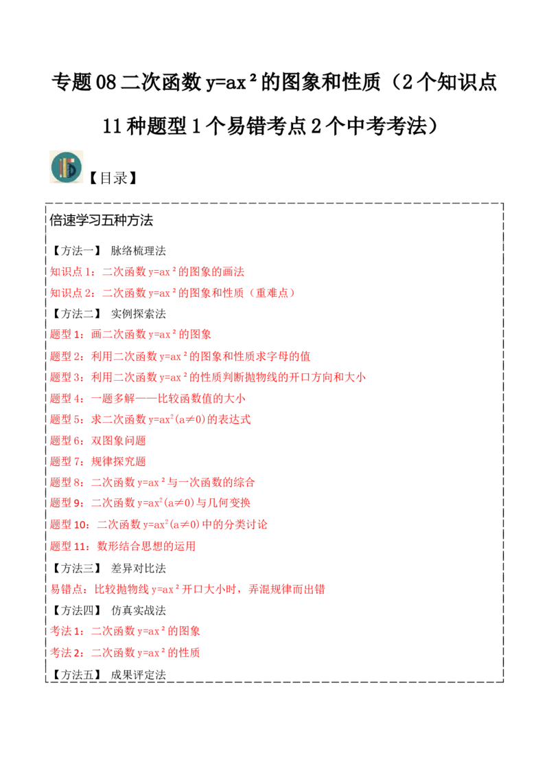 专题08二次函数y=ax&sup2;的图象和性质（2个知识点11种题型1个易错考点2个中考考法）（教师版）_初中数学_九年级数学上册（人教版）_常见题型通关讲解练-V3_2024版