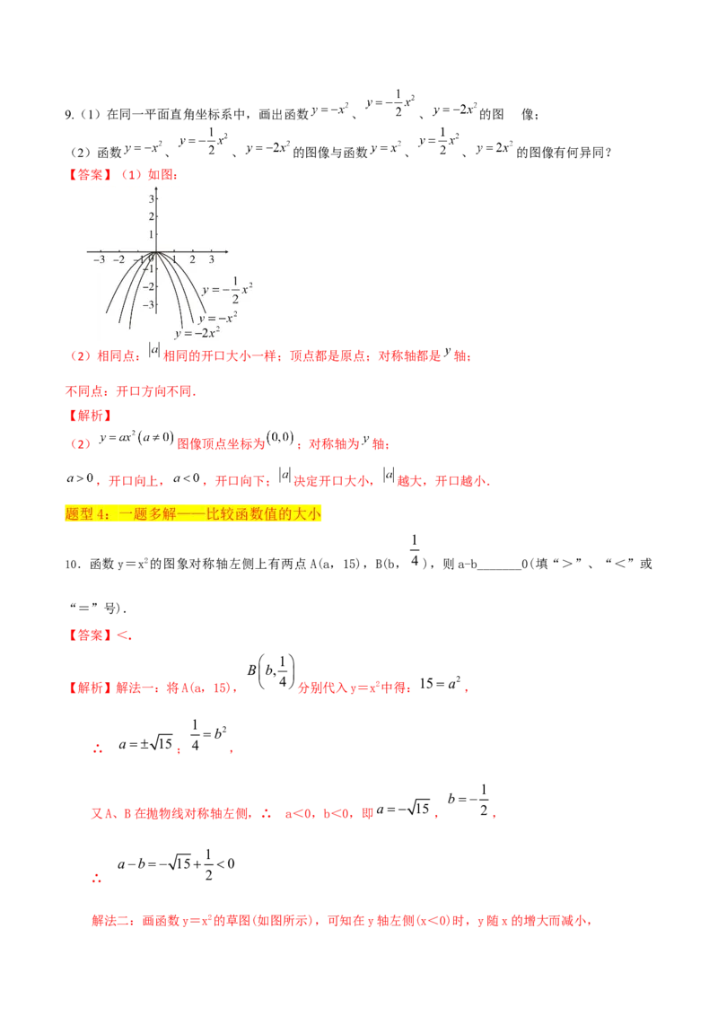 专题08二次函数y=ax&sup2;的图象和性质（2个知识点11种题型1个易错考点2个中考考法）（教师版）_初中数学_九年级数学上册（人教版）_常见题型通关讲解练-V3_2024版
