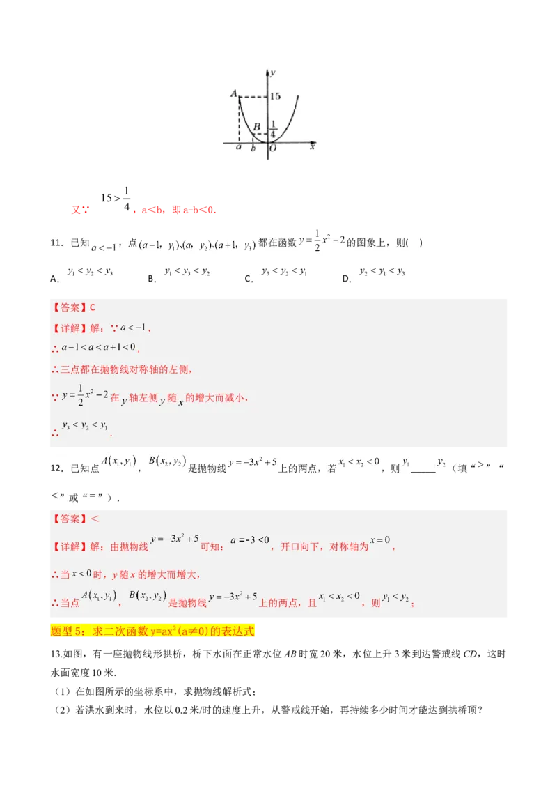 专题08二次函数y=ax&sup2;的图象和性质（2个知识点11种题型1个易错考点2个中考考法）（教师版）_初中数学_九年级数学上册（人教版）_常见题型通关讲解练-V3_2024版