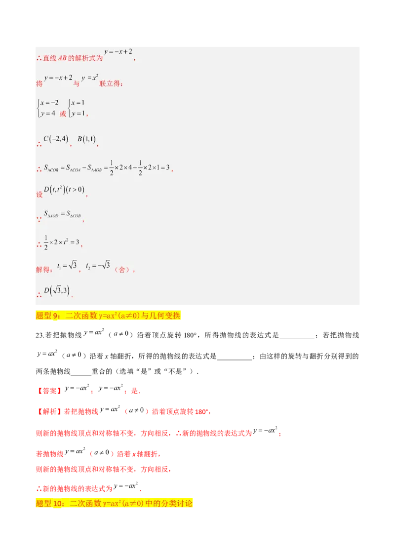 专题08二次函数y=ax&sup2;的图象和性质（2个知识点11种题型1个易错考点2个中考考法）（教师版）_初中数学_九年级数学上册（人教版）_常见题型通关讲解练-V3_2024版
