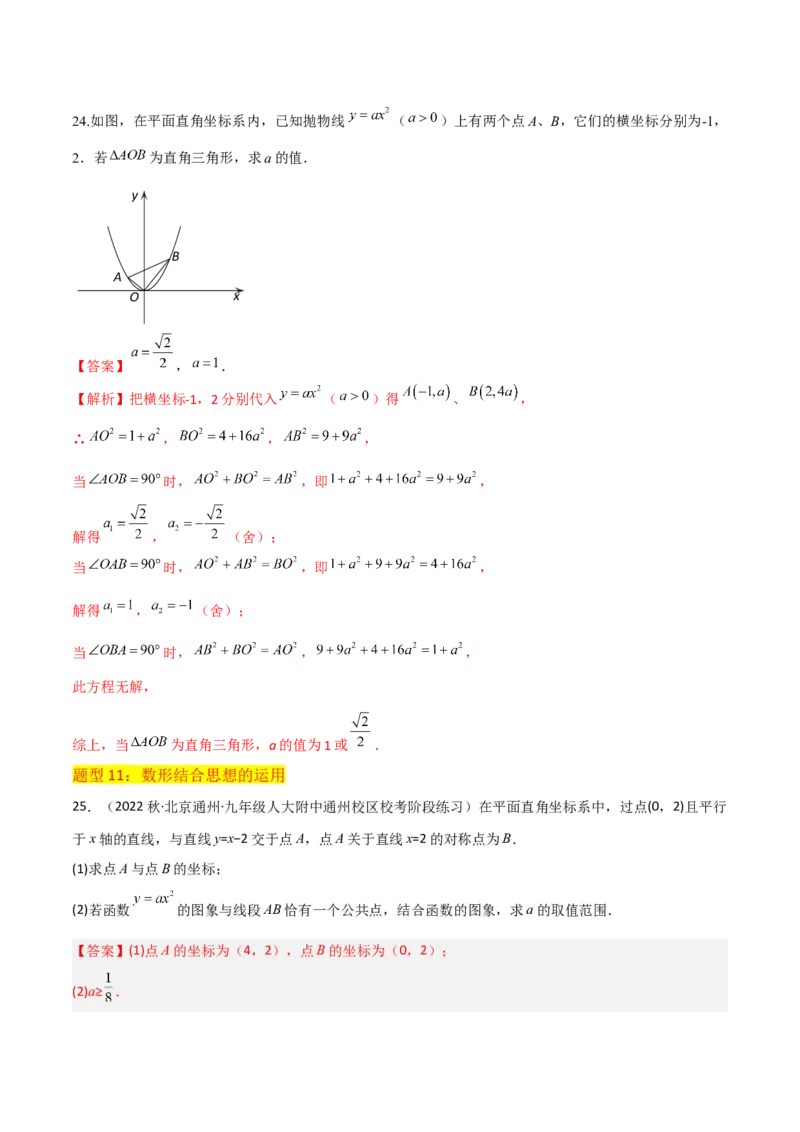 专题08二次函数y=ax&sup2;的图象和性质（2个知识点11种题型1个易错考点2个中考考法）（教师版）_初中数学_九年级数学上册（人教版）_常见题型通关讲解练-V3_2024版