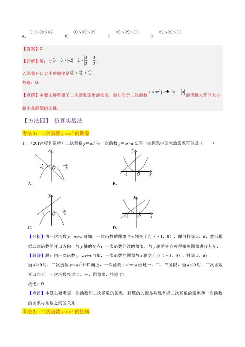 专题08二次函数y=ax&sup2;的图象和性质（2个知识点11种题型1个易错考点2个中考考法）（教师版）_初中数学_九年级数学上册（人教版）_常见题型通关讲解练-V3_2024版
