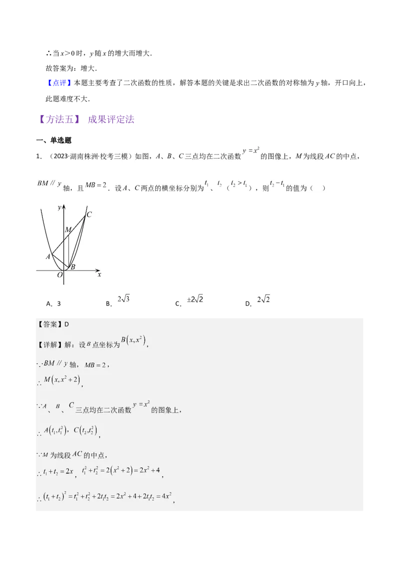专题08二次函数y=ax&sup2;的图象和性质（2个知识点11种题型1个易错考点2个中考考法）（教师版）_初中数学_九年级数学上册（人教版）_常见题型通关讲解练-V3_2024版