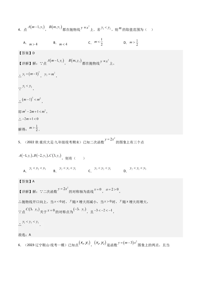 专题08二次函数y=ax&sup2;的图象和性质（2个知识点11种题型1个易错考点2个中考考法）（教师版）_初中数学_九年级数学上册（人教版）_常见题型通关讲解练-V3_2024版