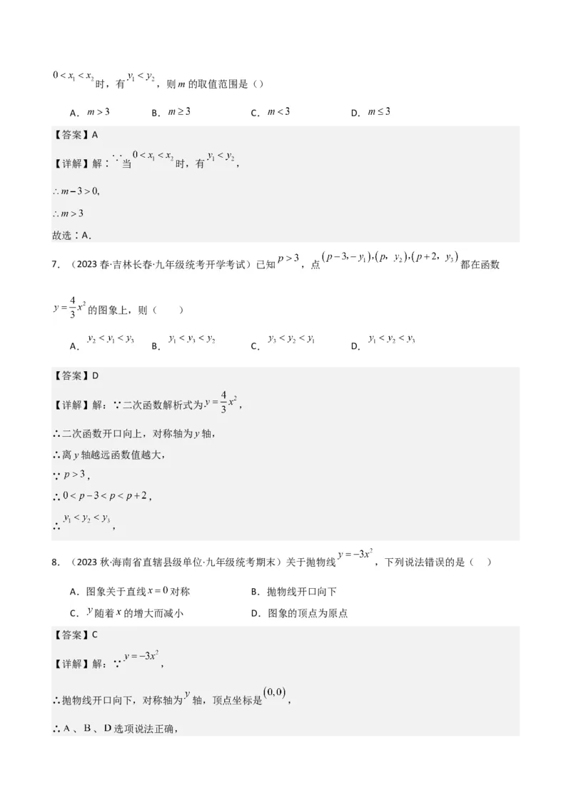 专题08二次函数y=ax&sup2;的图象和性质（2个知识点11种题型1个易错考点2个中考考法）（教师版）_初中数学_九年级数学上册（人教版）_常见题型通关讲解练-V3_2024版