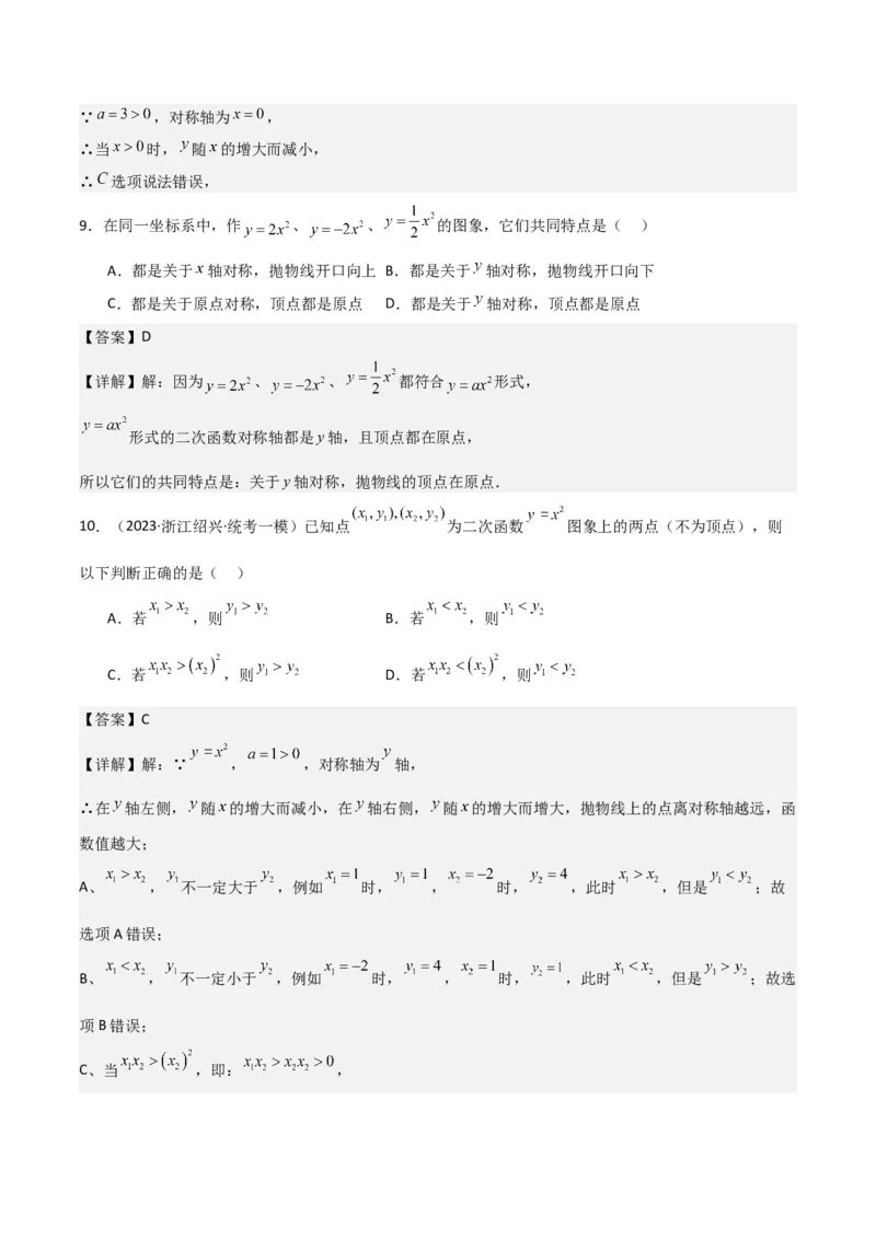 专题08二次函数y=ax&sup2;的图象和性质（2个知识点11种题型1个易错考点2个中考考法）（教师版）_初中数学_九年级数学上册（人教版）_常见题型通关讲解练-V3_2024版