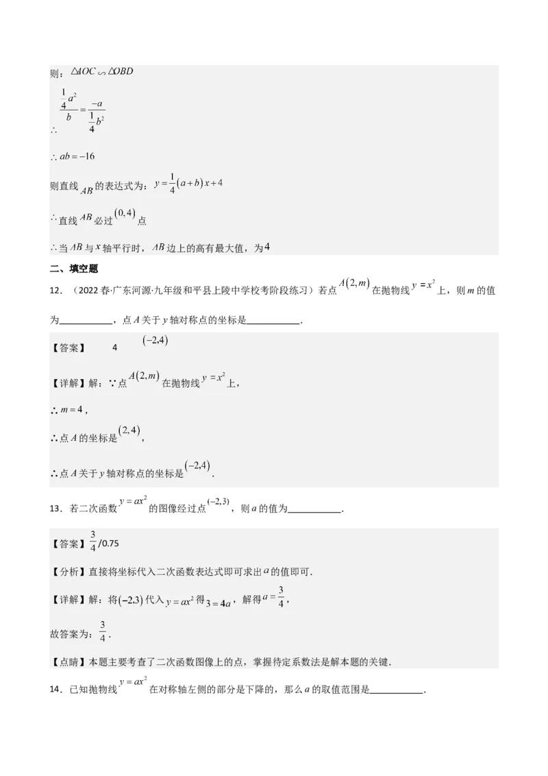 专题08二次函数y=ax&sup2;的图象和性质（2个知识点11种题型1个易错考点2个中考考法）（教师版）_初中数学_九年级数学上册（人教版）_常见题型通关讲解练-V3_2024版