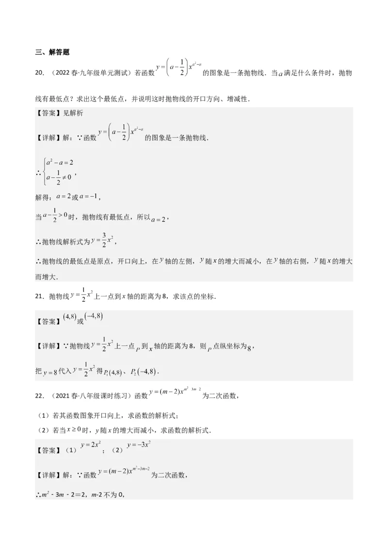 专题08二次函数y=ax&sup2;的图象和性质（2个知识点11种题型1个易错考点2个中考考法）（教师版）_初中数学_九年级数学上册（人教版）_常见题型通关讲解练-V3_2024版