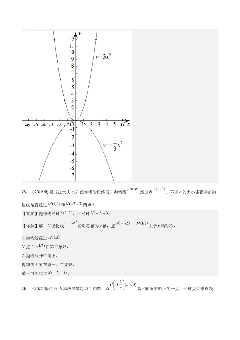 专题08二次函数y=ax&sup2;的图象和性质（2个知识点11种题型1个易错考点2个中考考法）（教师版）_初中数学_九年级数学上册（人教版）_常见题型通关讲解练-V3_2024版