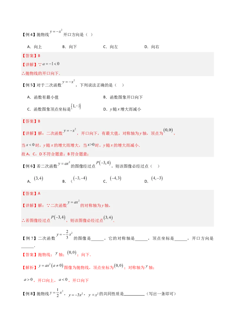 专题08二次函数y=ax&sup2;的图象和性质（2个知识点11种题型1个易错考点2个中考考法）（教师版）_初中数学_九年级数学上册（人教版）_常见题型通关讲解练-V3_2024版
