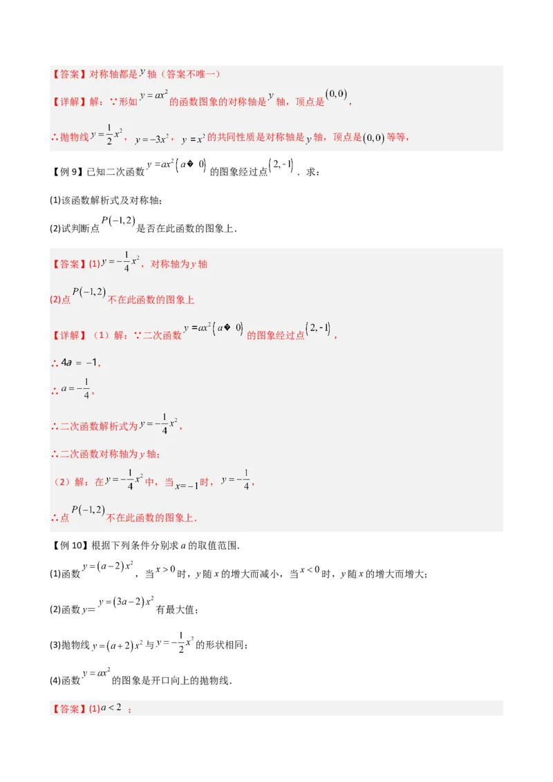 专题08二次函数y=ax&sup2;的图象和性质（2个知识点11种题型1个易错考点2个中考考法）（教师版）_初中数学_九年级数学上册（人教版）_常见题型通关讲解练-V3_2024版