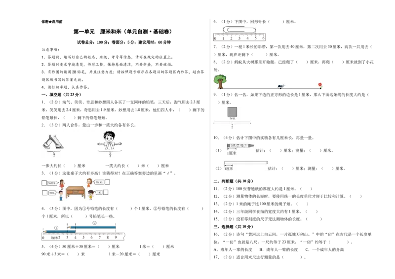 第一单元厘米和米（单元自测&bull;基础卷）（A3版）_二年级数学下册（苏教版）_第四套_单元测试_新课标资料（看这里面）