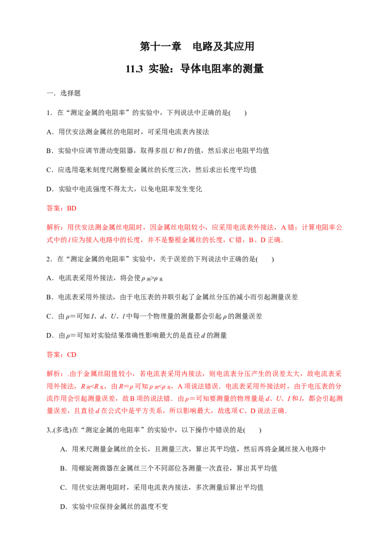 11.3实验：导体电阻率的测量（练习题）（解析版）_高中九科知识点归纳。_人教版高中Word电子版试卷练习试题知识点全科_高中物理试卷习题_物理必修_必修3_同步练习（第二套）29份