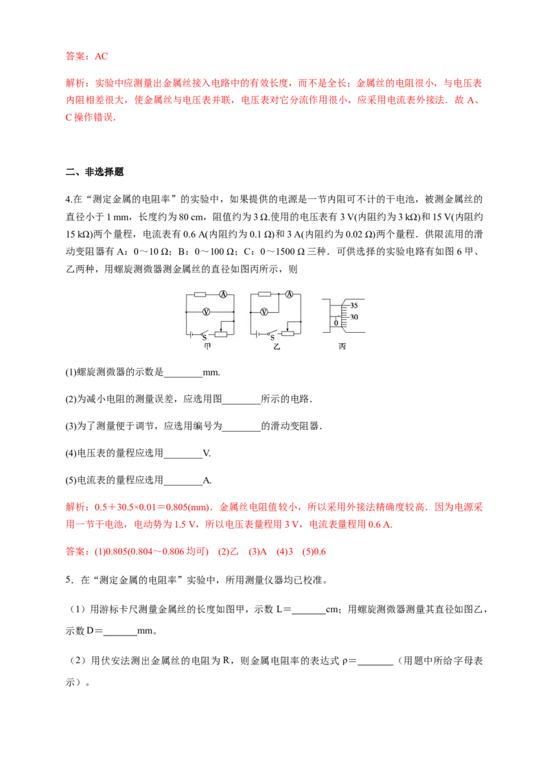 11.3实验：导体电阻率的测量（练习题）（解析版）_高中九科知识点归纳。_人教版高中Word电子版试卷练习试题知识点全科_高中物理试卷习题_物理必修_必修3_同步练习（第二套）29份