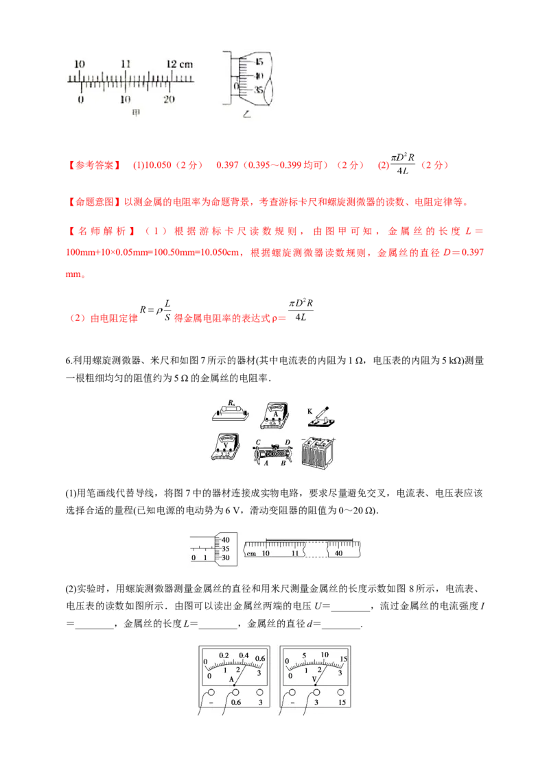 11.3实验：导体电阻率的测量（练习题）（解析版）_高中九科知识点归纳。_人教版高中Word电子版试卷练习试题知识点全科_高中物理试卷习题_物理必修_必修3_同步练习（第二套）29份