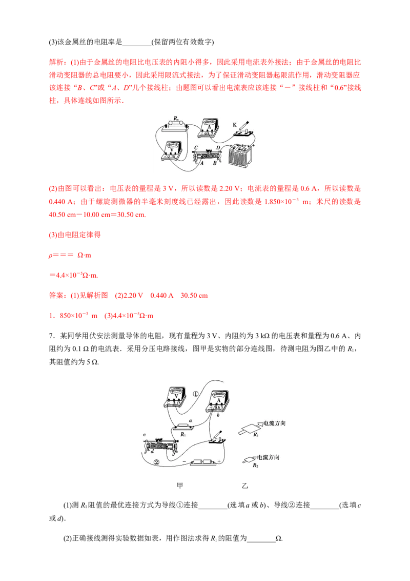 11.3实验：导体电阻率的测量（练习题）（解析版）_高中九科知识点归纳。_人教版高中Word电子版试卷练习试题知识点全科_高中物理试卷习题_物理必修_必修3_同步练习（第二套）29份