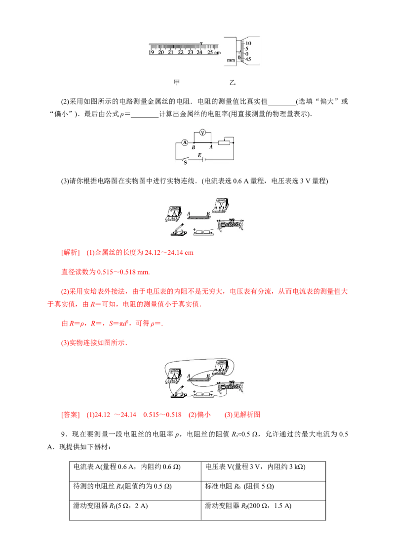 11.3实验：导体电阻率的测量（练习题）（解析版）_高中九科知识点归纳。_人教版高中Word电子版试卷练习试题知识点全科_高中物理试卷习题_物理必修_必修3_同步练习（第二套）29份