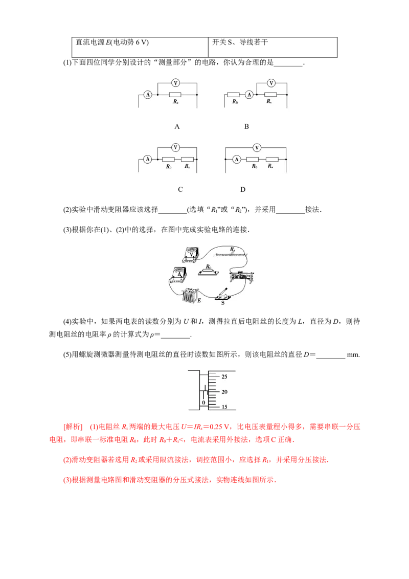 11.3实验：导体电阻率的测量（练习题）（解析版）_高中九科知识点归纳。_人教版高中Word电子版试卷练习试题知识点全科_高中物理试卷习题_物理必修_必修3_同步练习（第二套）29份