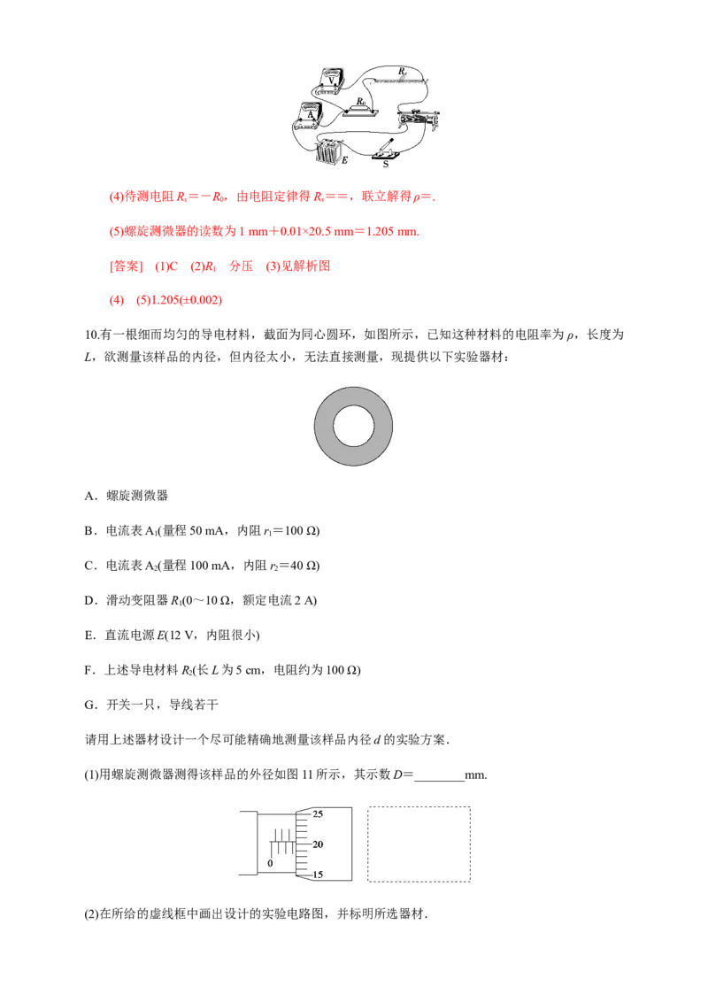 11.3实验：导体电阻率的测量（练习题）（解析版）_高中九科知识点归纳。_人教版高中Word电子版试卷练习试题知识点全科_高中物理试卷习题_物理必修_必修3_同步练习（第二套）29份