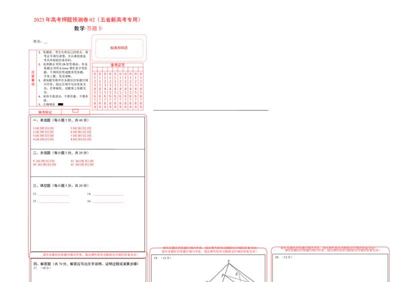 数学-2023年高考押题预测卷02（云南，安徽，黑龙江，山西，吉林五省新高考专用）（答题卡）_2.2025数学总复习_2023年新高考资料_42023年高考数学押题预测卷