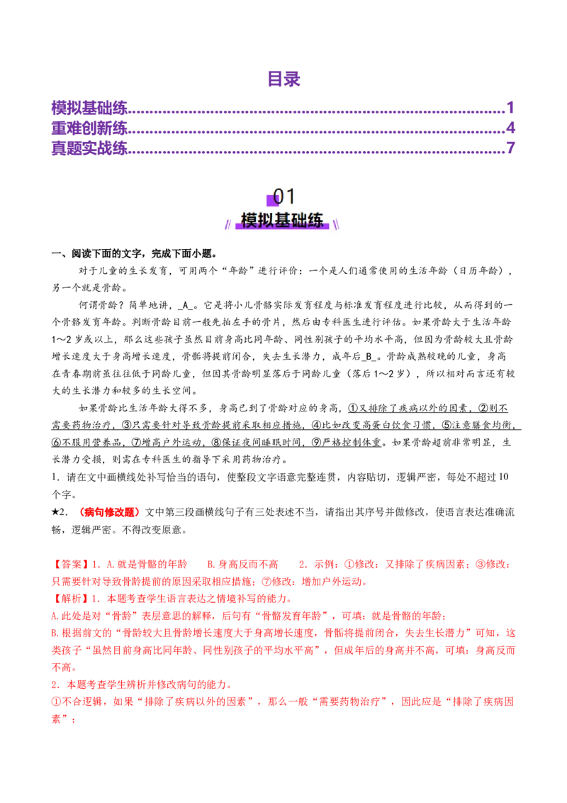 专题24病句修改题（练习）（解析版）_01高考语文_52025年新高考资料_二轮复习_01高考语文等多个文件_上好课2025年高考语文二轮复习讲练测（新高考通用）