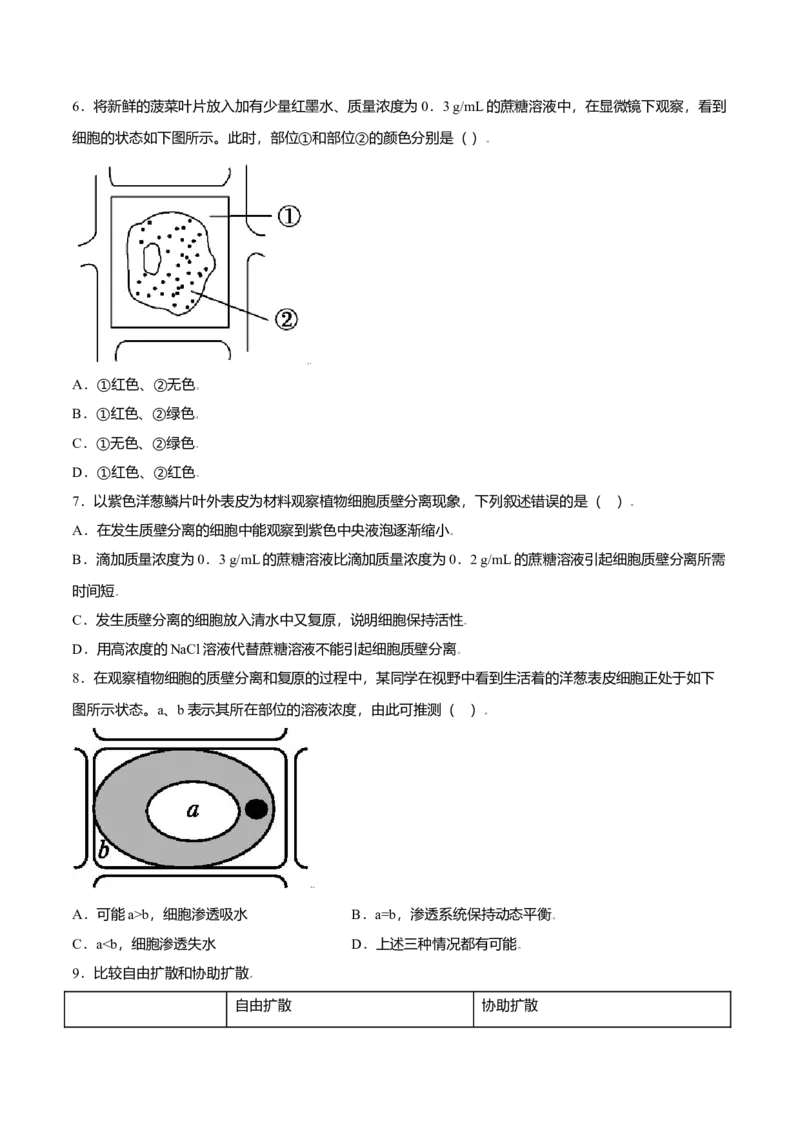 4.1被动运输-高一生物课后培优练（人教版2019必修1）（原卷版）_高中九科知识点归纳。_人教版高中Word电子版试卷练习试题知识点全科_高中生物试卷习题_生物必修_必修1