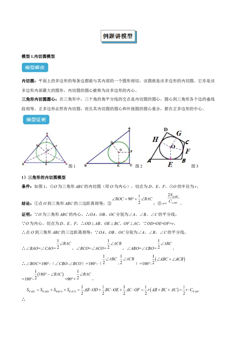 专题06圆中的重要模型之内切圆与外接圆模型解读与提分精练（人教版）（学生版）_初中数学_九年级数学上册（人教版）_常见几何模型全归纳-V13_2025版
