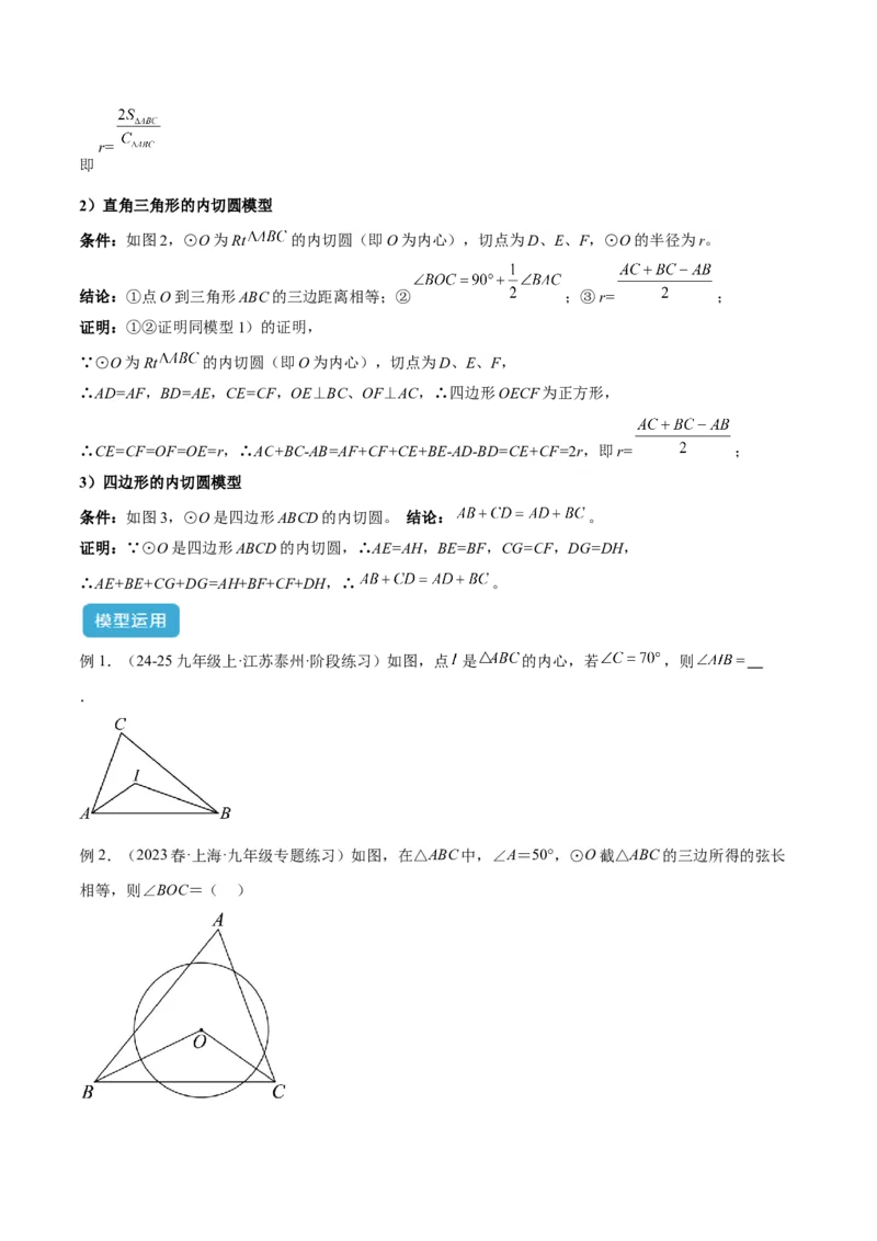 专题06圆中的重要模型之内切圆与外接圆模型解读与提分精练（人教版）（学生版）_初中数学_九年级数学上册（人教版）_常见几何模型全归纳-V13_2025版