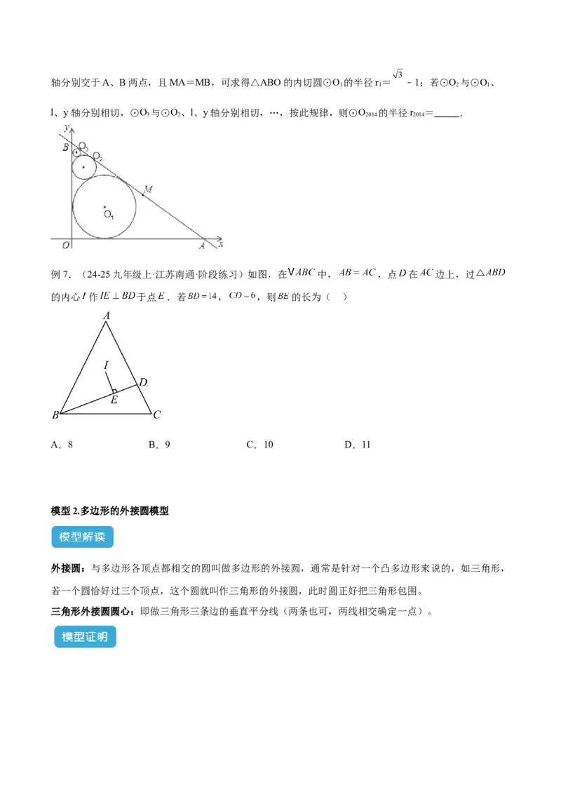 专题06圆中的重要模型之内切圆与外接圆模型解读与提分精练（人教版）（学生版）_初中数学_九年级数学上册（人教版）_常见几何模型全归纳-V13_2025版