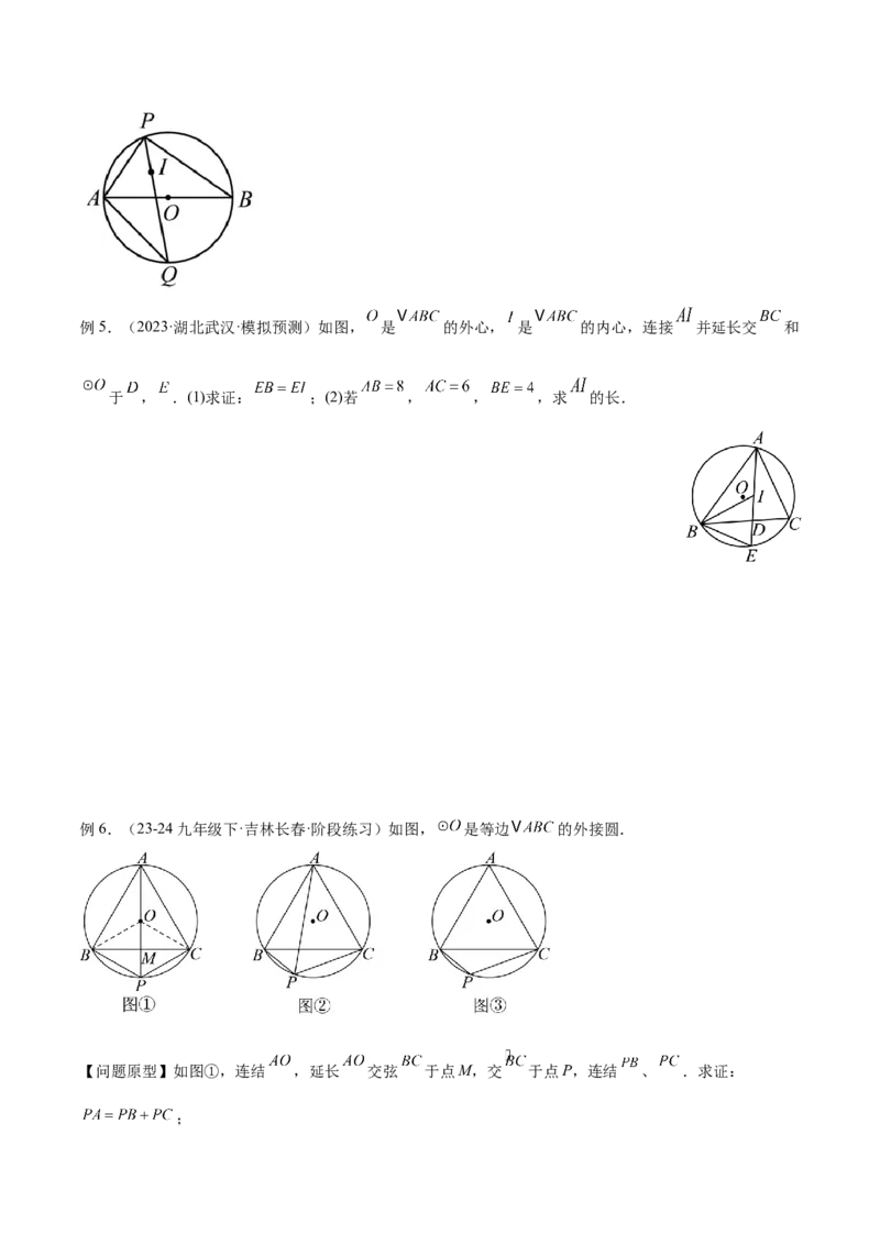 专题06圆中的重要模型之内切圆与外接圆模型解读与提分精练（人教版）（学生版）_初中数学_九年级数学上册（人教版）_常见几何模型全归纳-V13_2025版