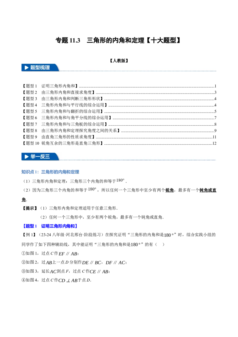 专题11.3三角形的内角和定理（十大题型）（举一反三）（人教版）（学生版）_初中数学_八年级数学上册（人教版）_母题专项-U66_2025版