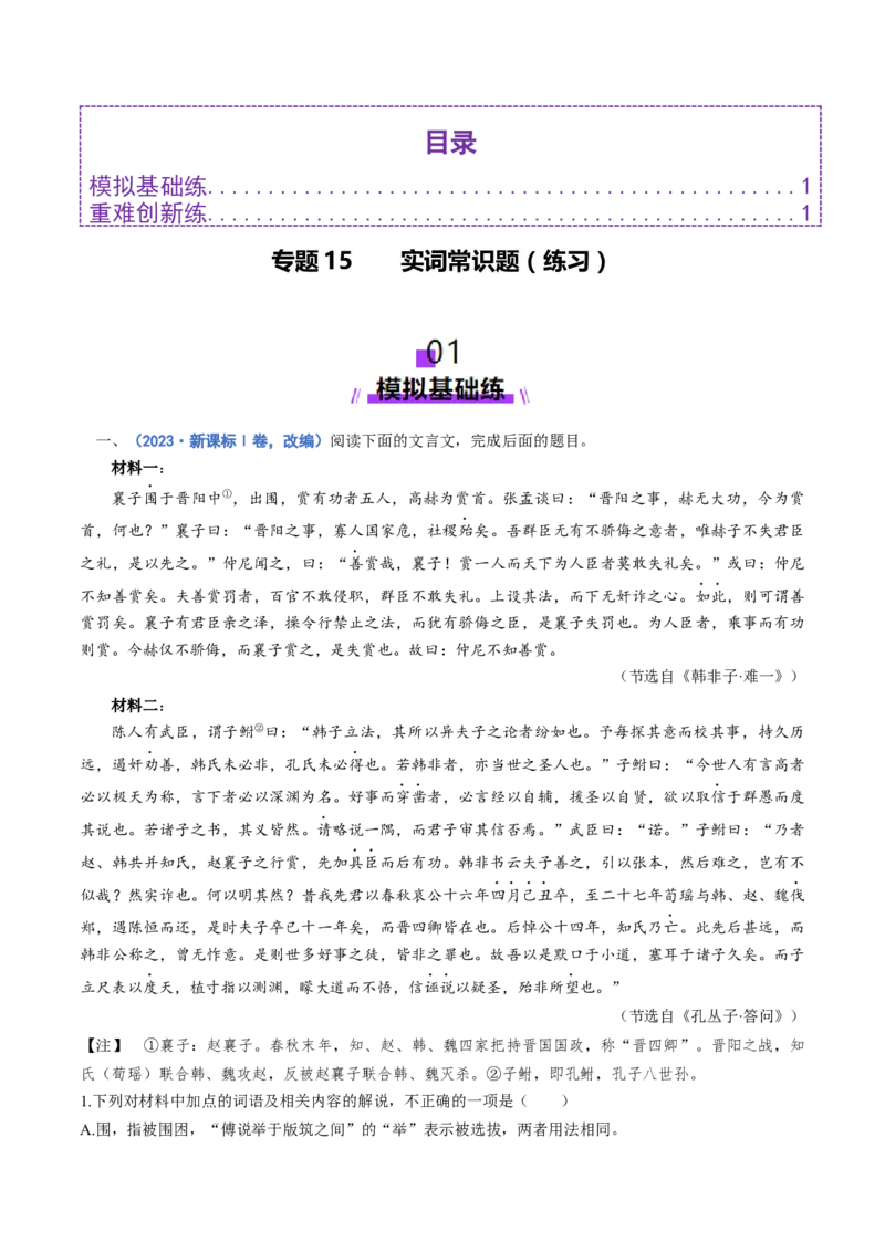 专题15实词常识题（练习）（解析版）_01高考语文_52025年新高考资料_二轮复习_01高考语文等多个文件_上好课2025年高考语文二轮复习讲练测（新高考通用）