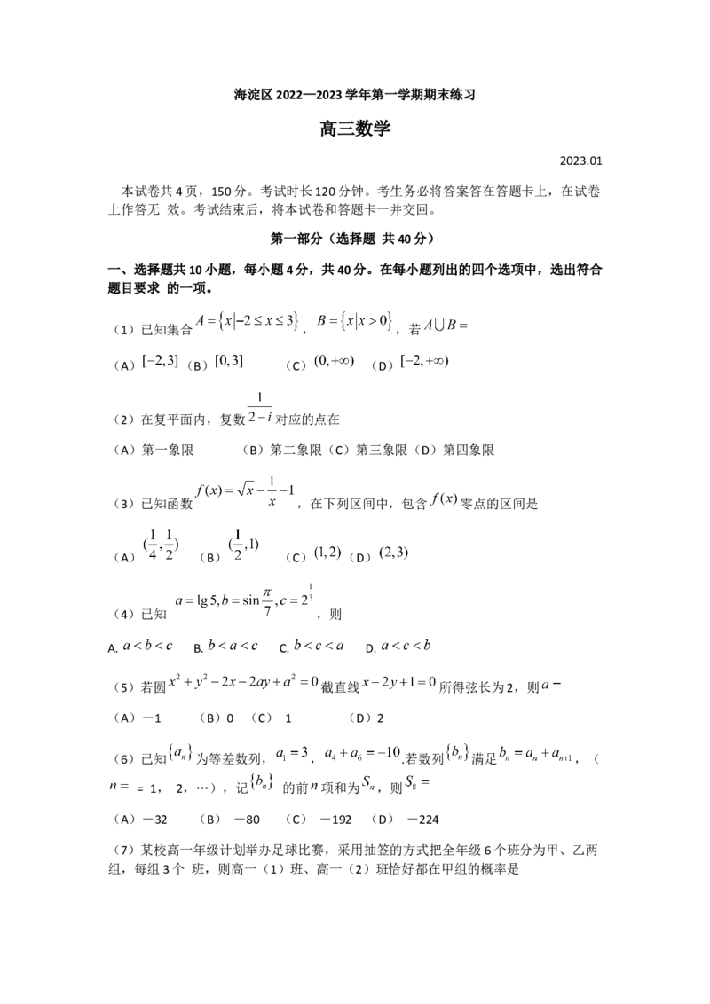 数学试卷_2.2025数学总复习_2023年新高考资料_3数学高考模拟题_新高考_北京市海淀区2022-2023学年高三上学期期末考试数学_北京市海淀区2022-2023学年高三上学期期末考试数学