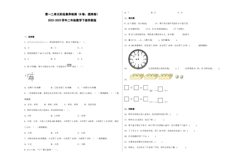 第一二单元阶段素养检测（B卷：提高卷）-二年级数学下册苏教版_二年级数学下册（苏教版）_第四套_期中+期末-K149_月考试卷