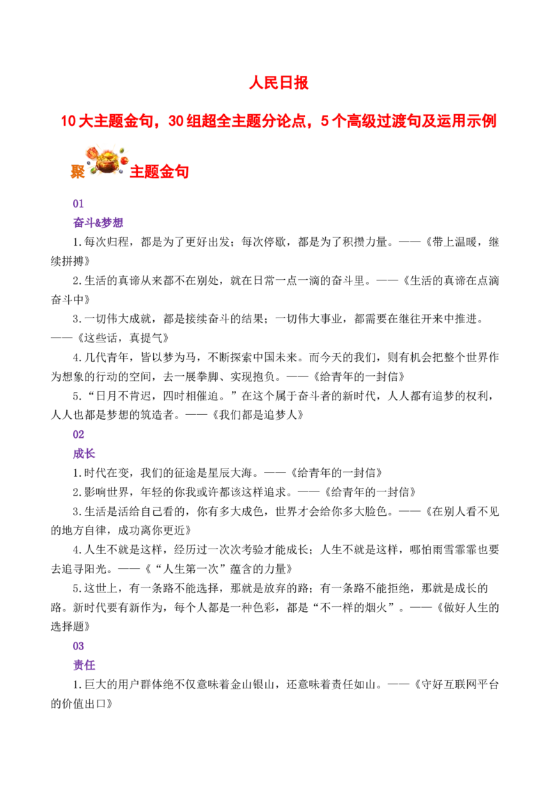 人民日报10大主题金句，30组超全主题分论点，5个高级过渡句及运用示例-备战2025年高考语文写作之素材聚宝盆（全国通用）_01高考语文_52025年新高考资料_专项复习