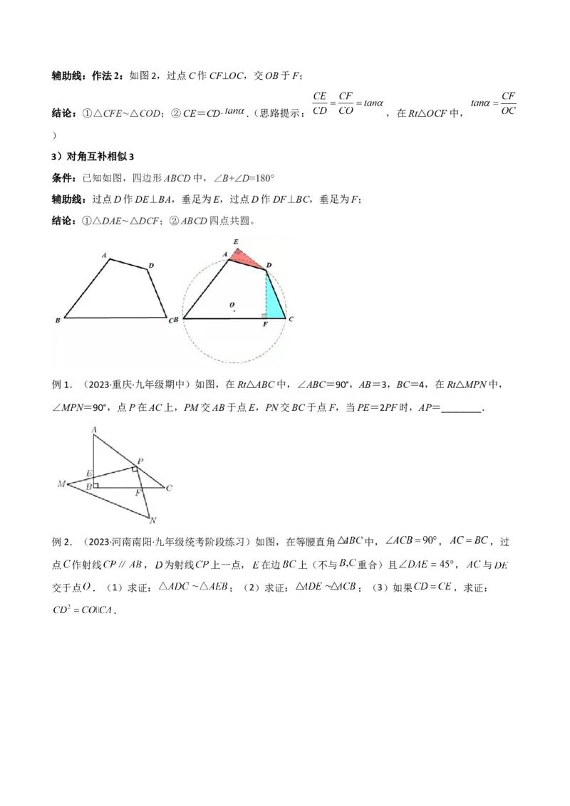 专题05相似三角形中的基本模型之对角互补模型（学生版）_初中数学_九年级数学下册（人教版）_常见几何模型全归纳-V13_2024版